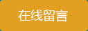在线留言